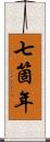 七箇年 Scroll