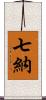 七納 Scroll