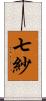 七紗 Scroll