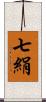 七絹 Scroll