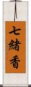 七緒香 Scroll