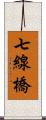 七線橋 Scroll