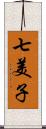 七美子 Scroll