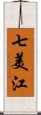 七美江 Scroll