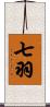 七羽 Scroll