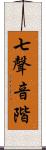 七聲音階 Scroll