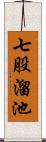 七股溜池 Scroll