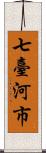 七臺河市 Scroll