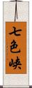 七色峡 Scroll