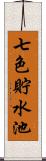 七色貯水池 Scroll