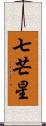 七芒星 Scroll