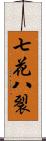 七花八裂 Scroll