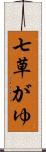 七草がゆ Scroll