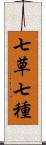 七草;七種 Scroll