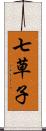 七草子 Scroll