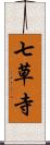 七草寺 Scroll