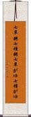 七草粥 Scroll