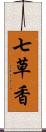 七草香 Scroll