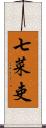 七菜吏 Scroll