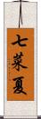 七菜夏 Scroll