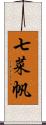 七菜帆 Scroll