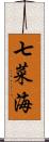 七菜海 Scroll