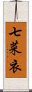 七菜衣 Scroll