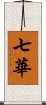 七華 Scroll