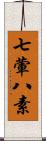 七葷八素 Scroll