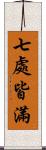 七處皆滿 Scroll