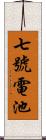 七號電池 Scroll