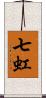 七虹 Scroll