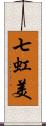 七虹美 Scroll