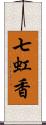 七虹香 Scroll