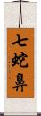 七蛇鼻 Scroll