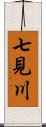 七見川 Scroll