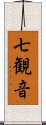 七観音 Scroll