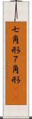 七角形 Scroll