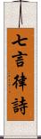 七言律詩 Scroll