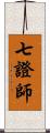 七證師 Scroll