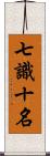 七識十名 Scroll