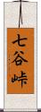 七谷峠 Scroll
