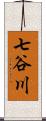 七谷川 Scroll