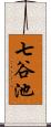 七谷池 Scroll