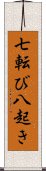 七転び八起き Scroll