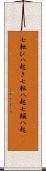 七転び八起き Scroll