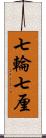 七輪 Scroll