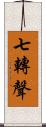 七轉聲 Scroll