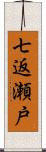 七返瀬戸 Scroll