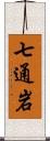 七通岩 Scroll